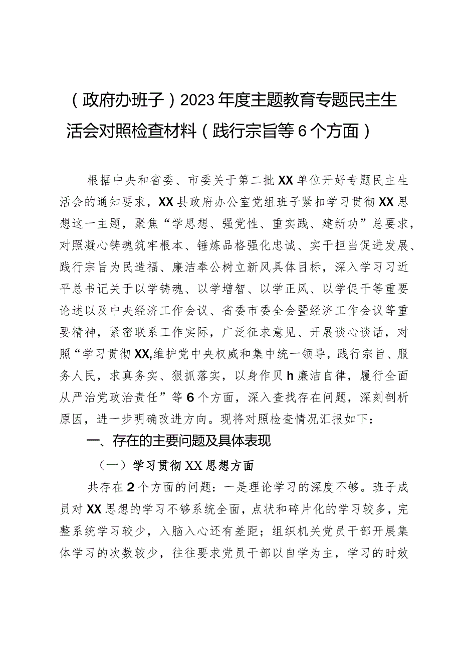（政府办班子）2023主题教育专题民主生活会对照检查材料（践行宗旨等6个方面）2篇.docx_第1页