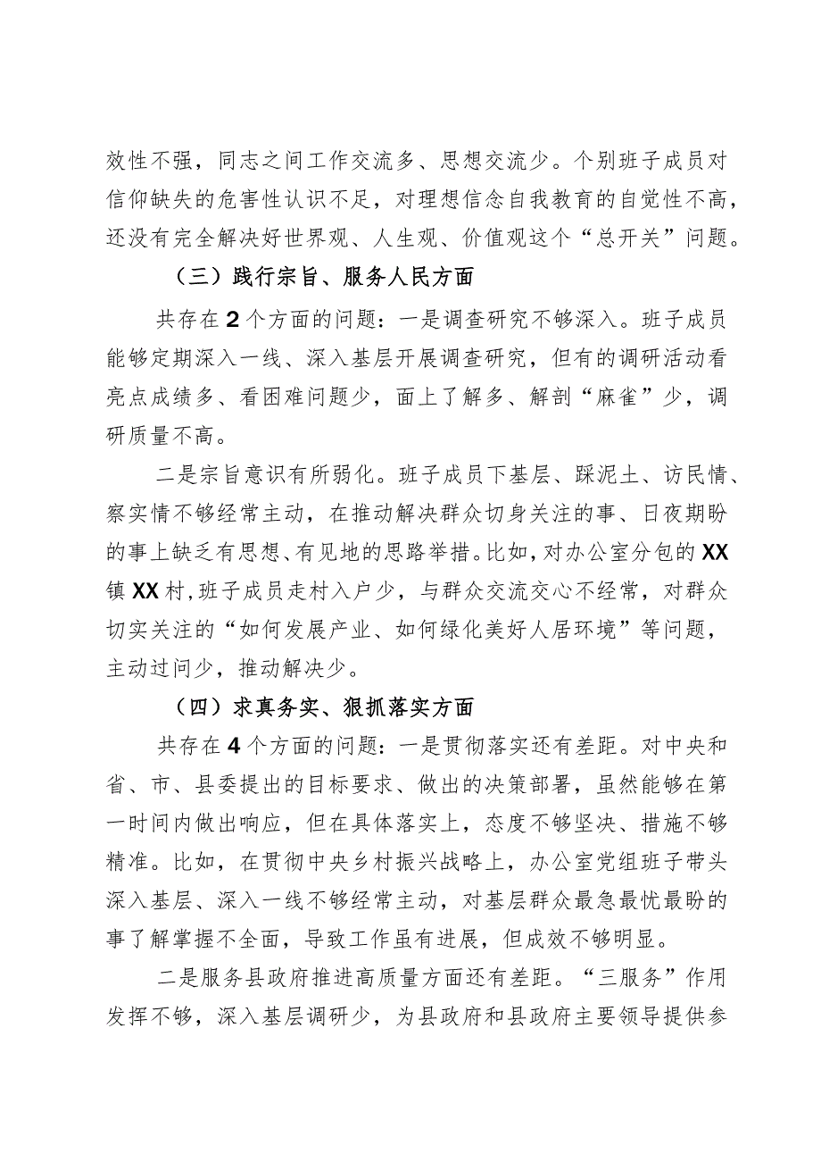 （政府办班子）2023主题教育专题民主生活会对照检查材料（践行宗旨等6个方面）2篇.docx_第3页