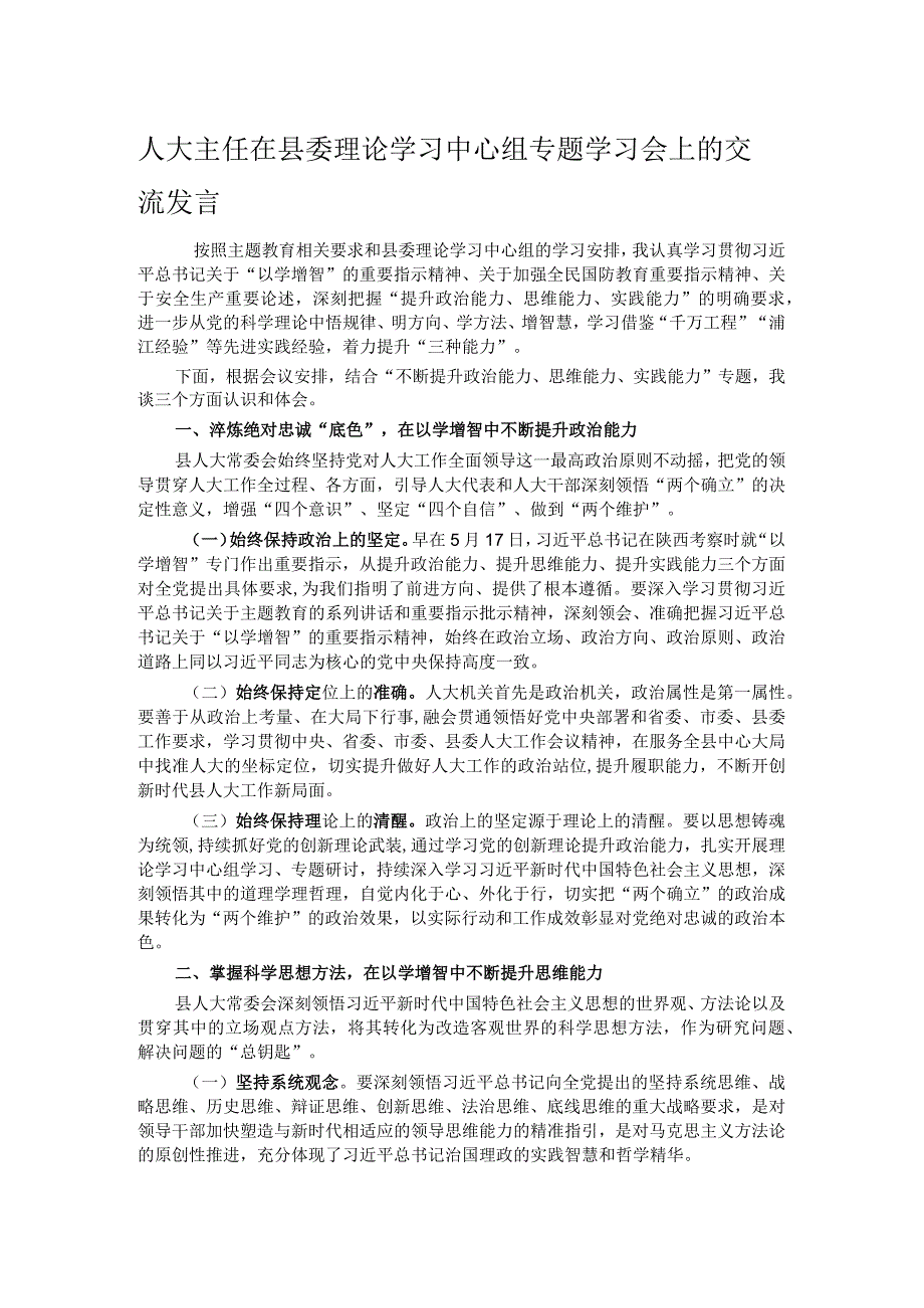 人大主任在县委理论学习中心组专题学习会上的交流发言.docx_第1页