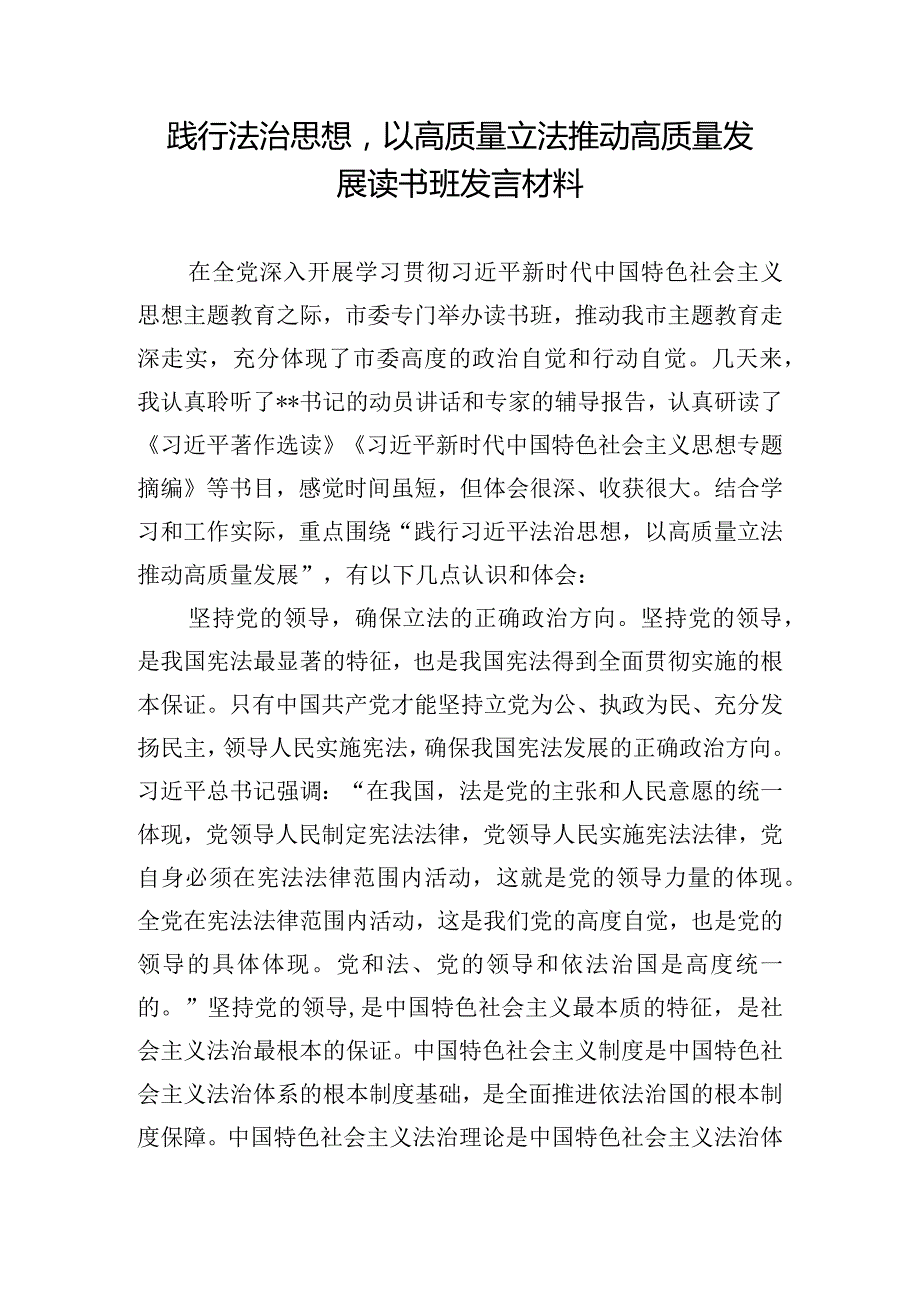 践行法治思想以高质量立法推动高质量发展读书班发言材料.docx_第1页