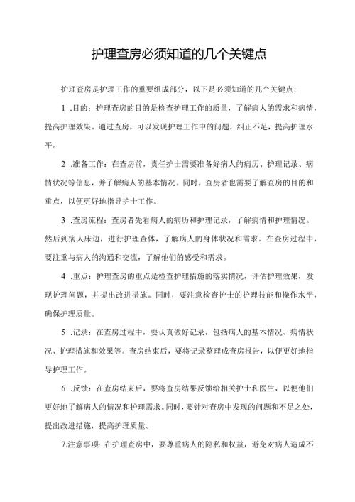 护理查房必须知道的几个关键点.docx