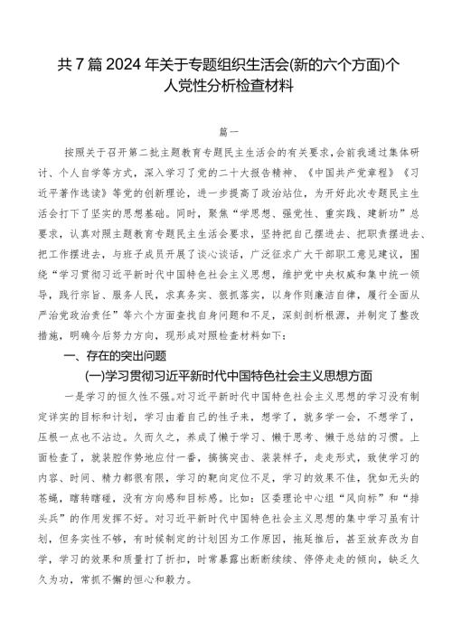 共7篇2024年关于专题组织生活会(新的六个方面)个人党性分析检查材料.docx