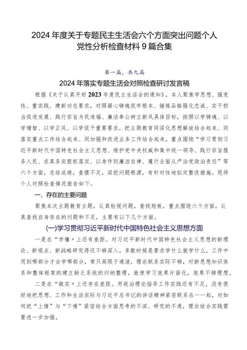 2024关于专题民主生活会六个方面突出问题个人党性分析检查材料9篇合集.docx