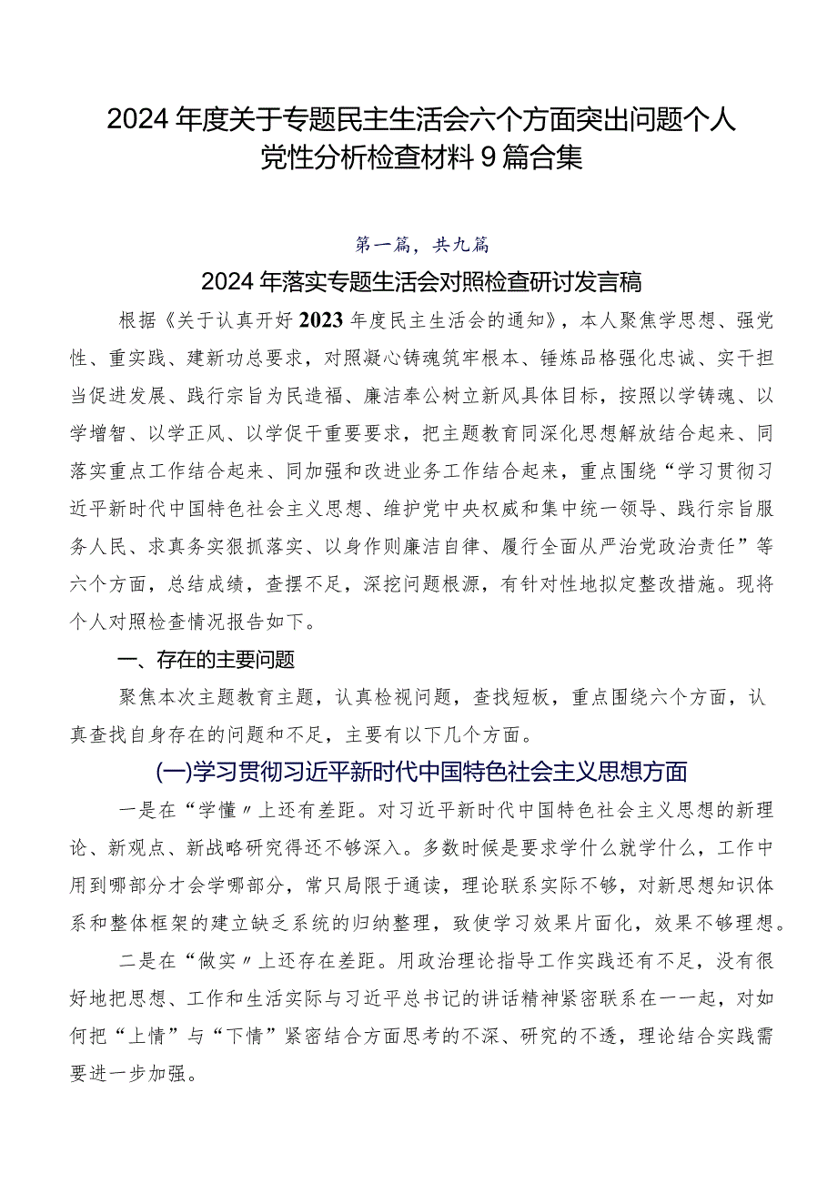 2024关于专题民主生活会六个方面突出问题个人党性分析检查材料9篇合集.docx_第1页