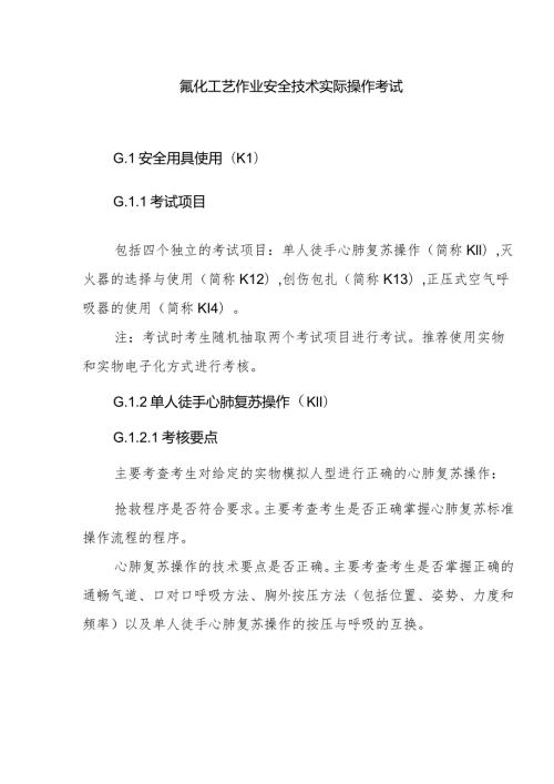 氟化工艺作业安全技术实际操作考试.docx