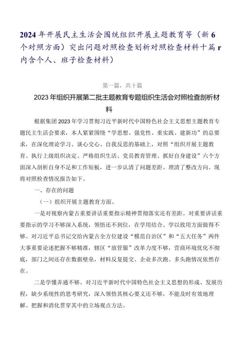 2024年开展民主生活会围绕组织开展主题教育等（新6个对照方面）突出问题对照检查剖析对照检查材料十篇（内含个人、班子检查材料）.docx