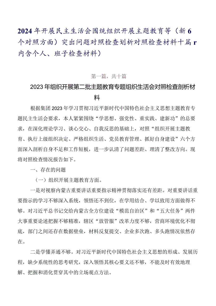 2024年开展民主生活会围绕组织开展主题教育等（新6个对照方面）突出问题对照检查剖析对照检查材料十篇（内含个人、班子检查材料）.docx_第1页