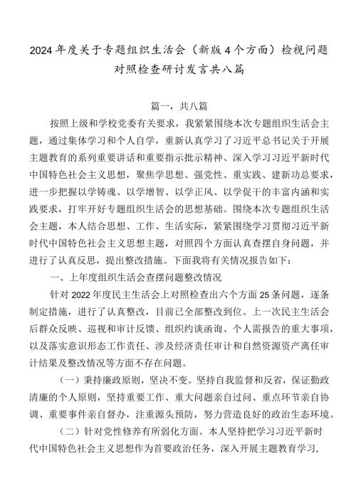 2024关于专题组织生活会(新版4个方面)检视问题对照检查研讨发言共八篇.docx