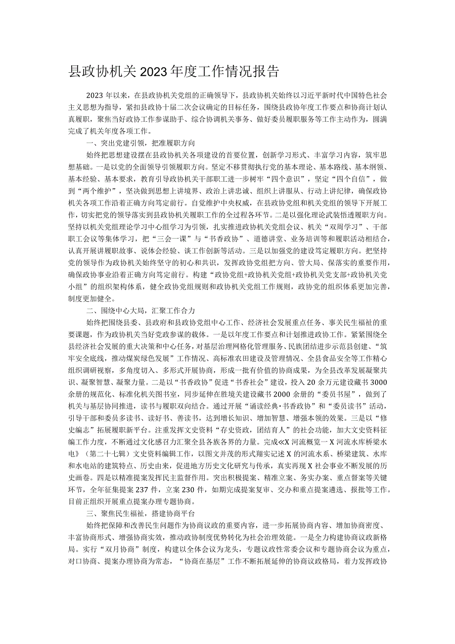 县政协机关2023工作情况报告.docx_第1页