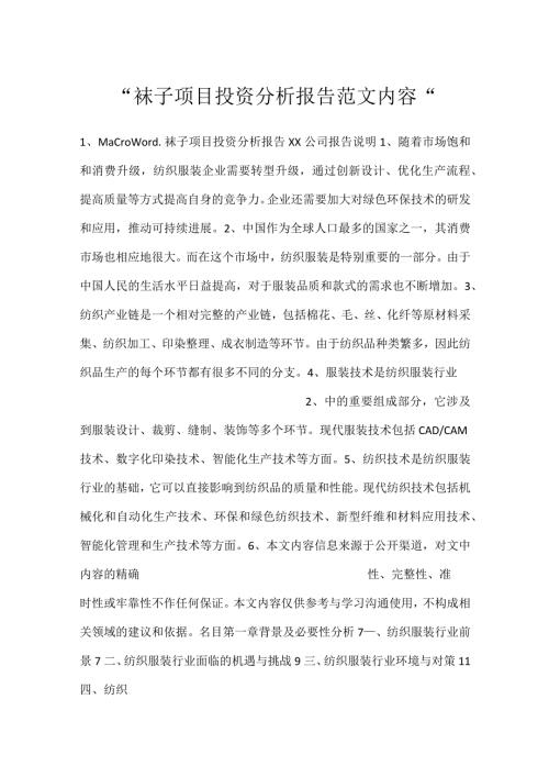 袜子项目投资分析报告范文内容.docx
