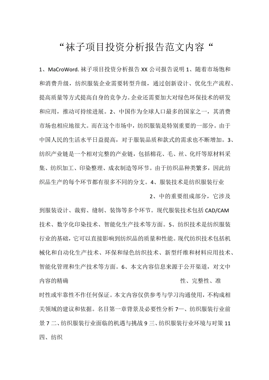 袜子项目投资分析报告范文内容.docx_第1页