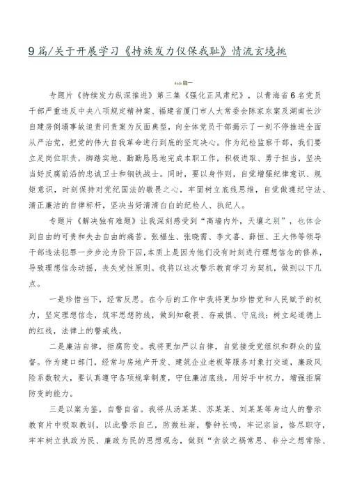 9篇在关于开展学习《持续发力 纵深推进》交流发言稿.docx
