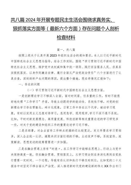 共八篇2024年开展专题民主生活会围绕求真务实、狠抓落实方面等(最新六个方面)存在问题个人剖析检查材料.docx