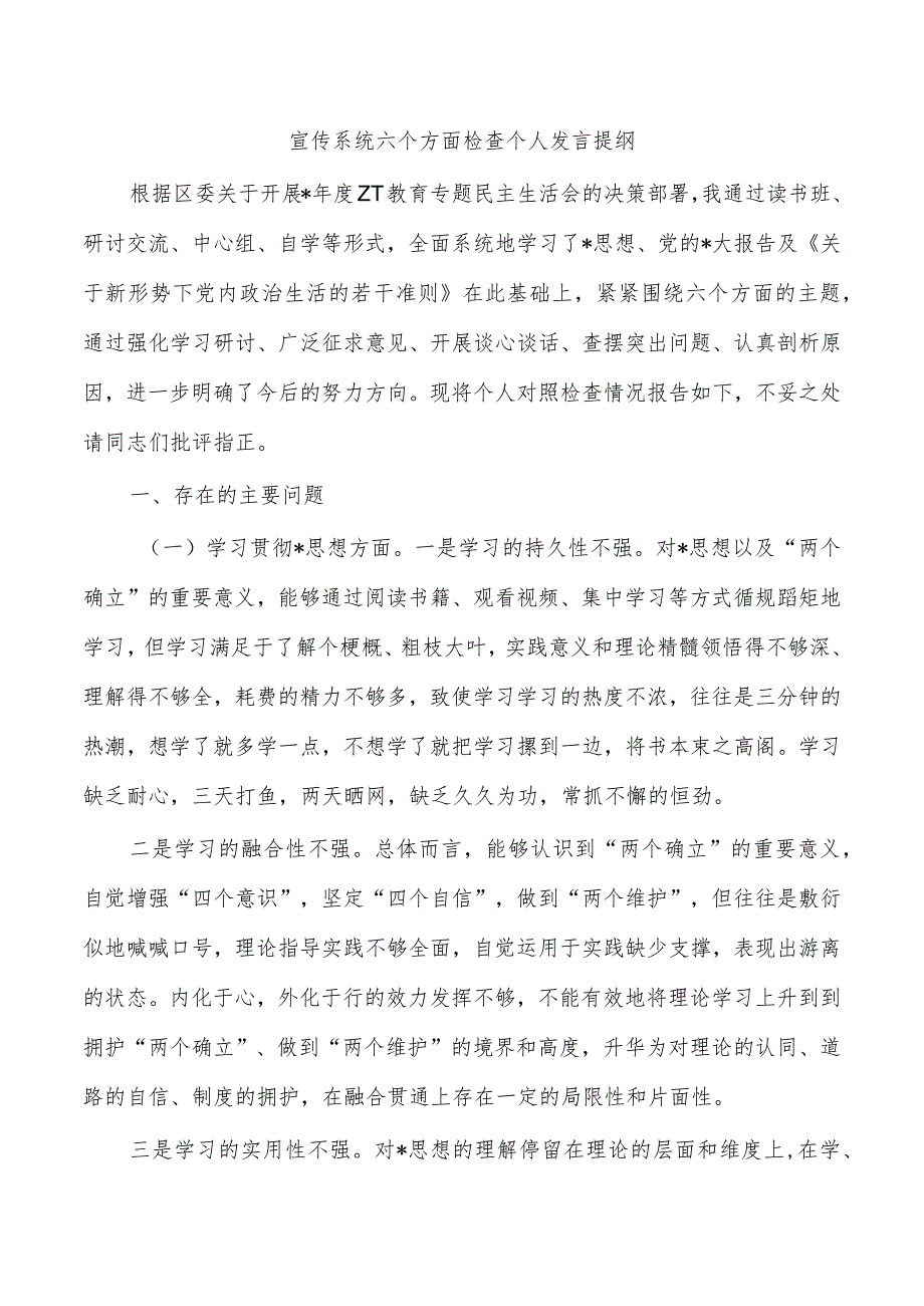 宣传系统六个方面检查个人发言提纲.docx_第1页