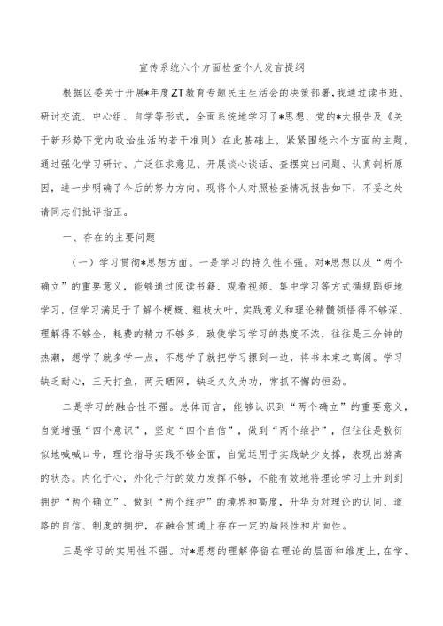 宣传系统六个方面检查个人发言提纲.docx