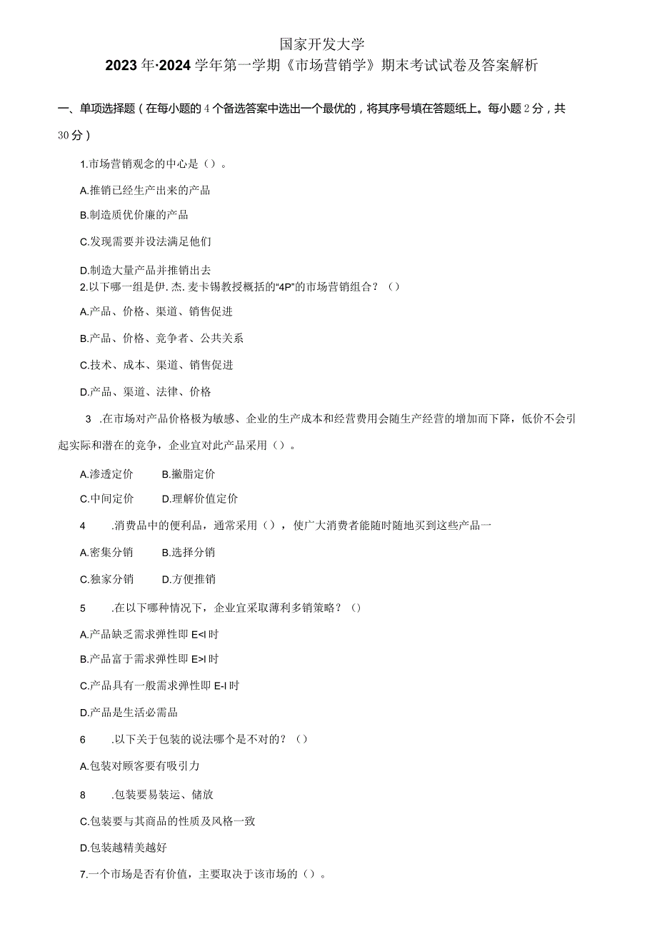 国家开发大学2023年2024第一学期《市场营销学》期末考试试卷及答案解析（一）（2024年）.docx_第1页