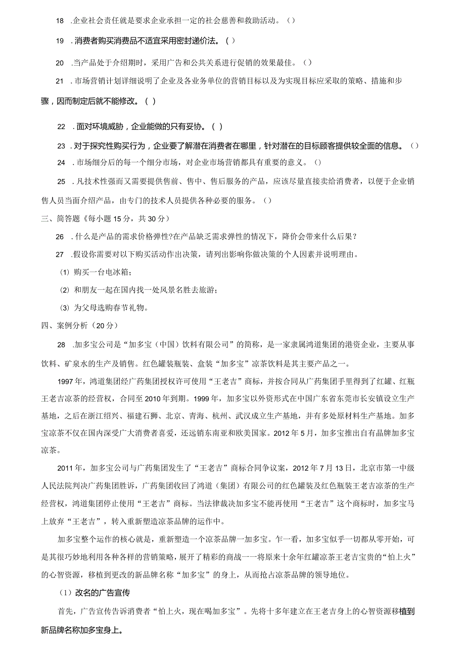 国家开发大学2023年2024第一学期《市场营销学》期末考试试卷及答案解析（一）（2024年）.docx_第3页
