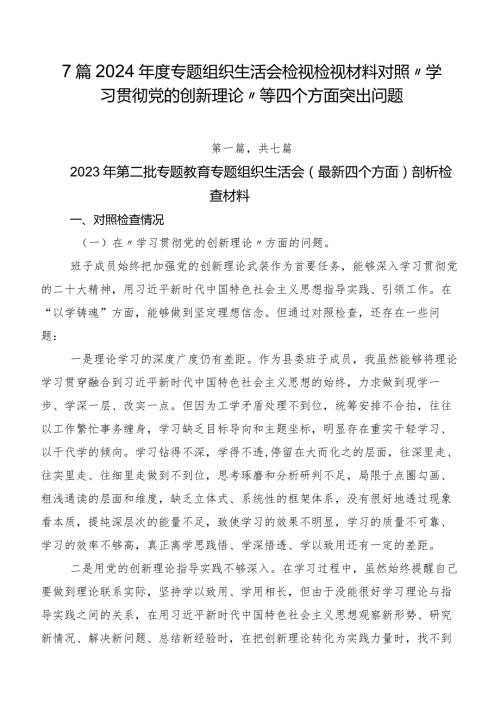 7篇2024专题组织生活会检视检视材料对照“学习贯彻党的创新理论”等四个方面突出问题.docx