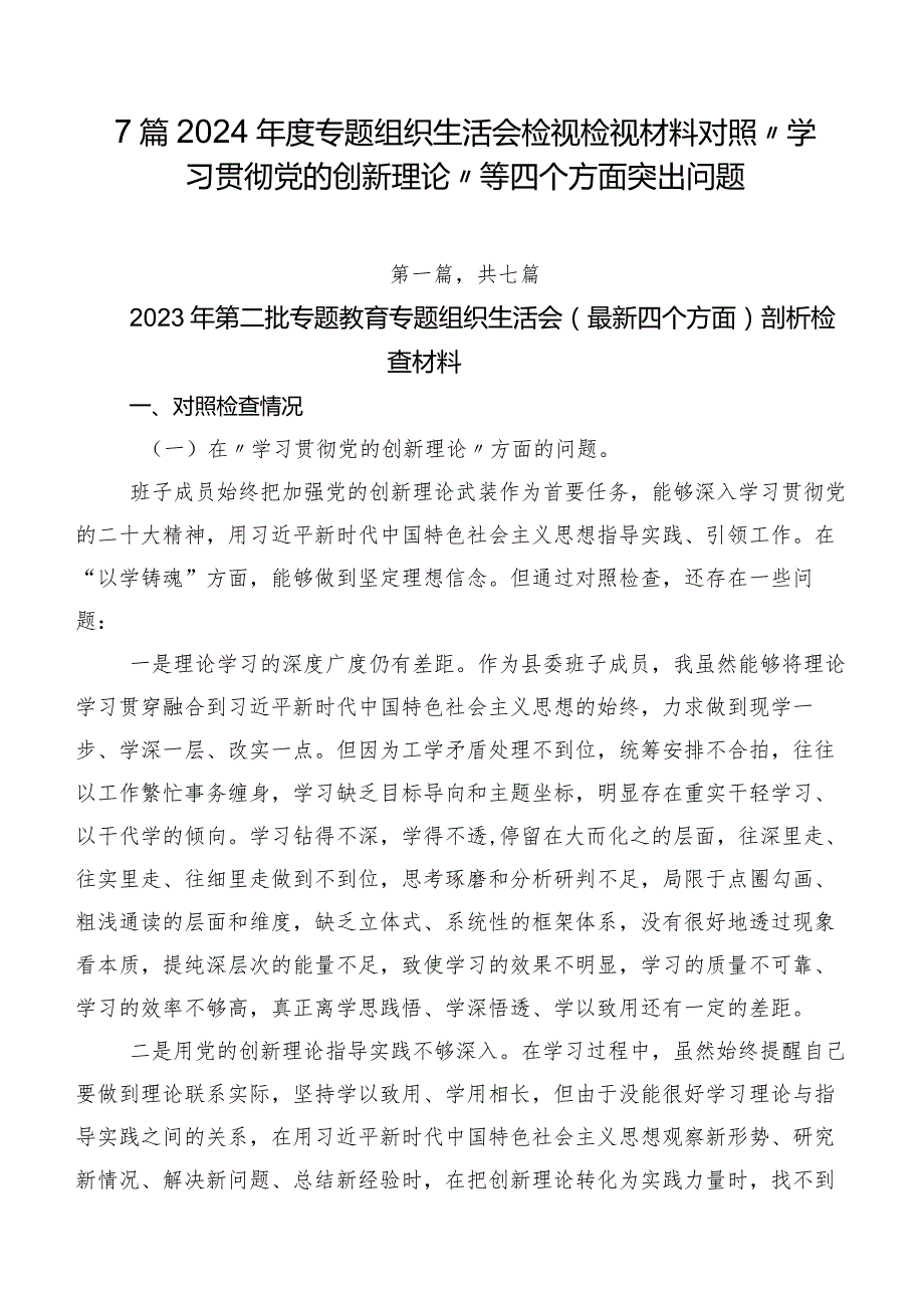 7篇2024专题组织生活会检视检视材料对照“学习贯彻党的创新理论”等四个方面突出问题.docx_第1页
