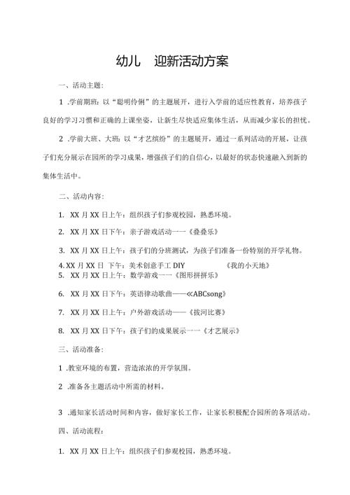 幼儿园迎新活动方案.docx