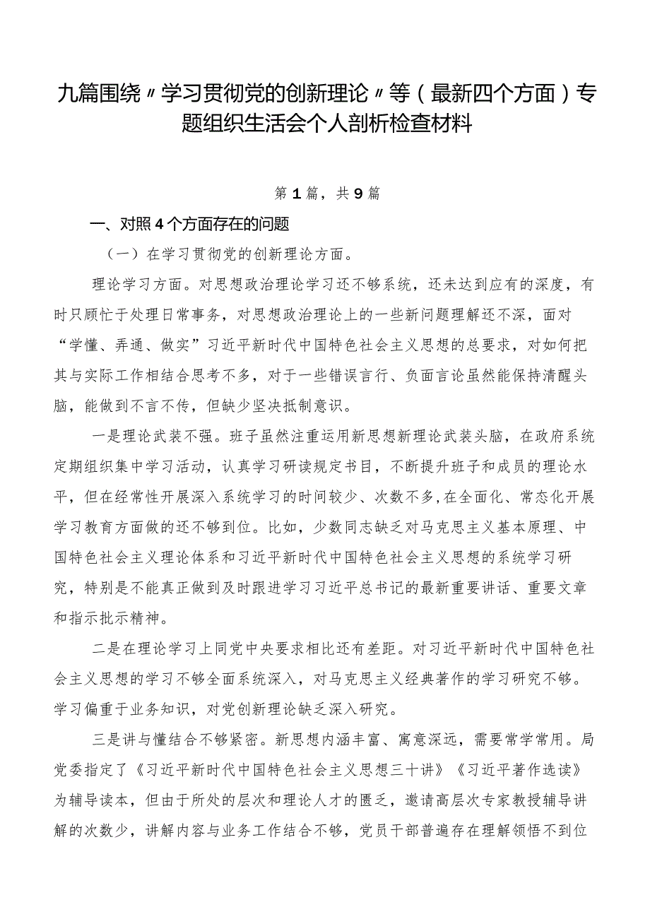 九篇围绕“学习贯彻党的创新理论”等(最新四个方面)专题组织生活会个人剖析检查材料.docx_第1页