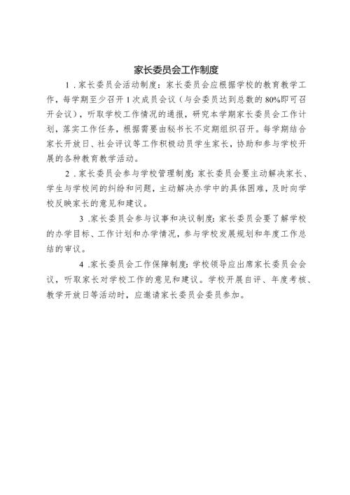 家长委员会工作制度.docx
