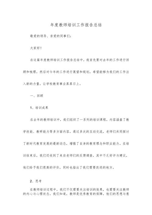 教师培训工作报告总结.docx