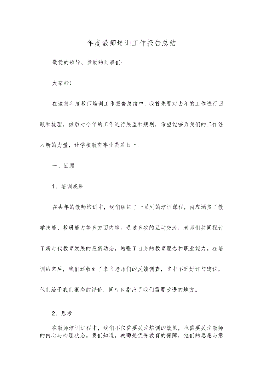 教师培训工作报告总结.docx_第1页