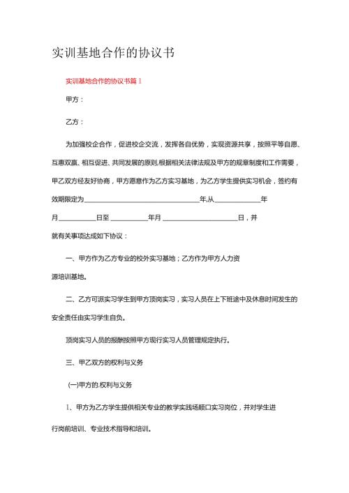 关于实训基地合作的协议书范本（通用10篇）.docx