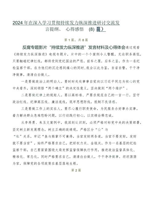 2024年在深入学习贯彻持续发力 纵深推进研讨交流发言提纲、心得感悟（8篇）.docx