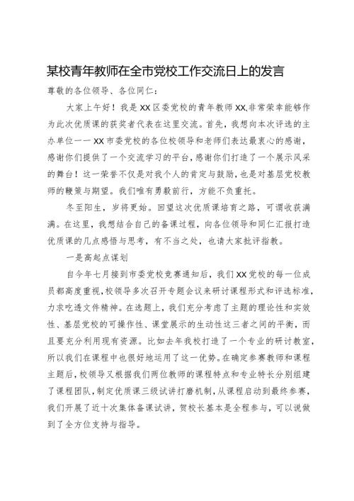 某校青年教师在全市党校工作交流日上的发言.docx