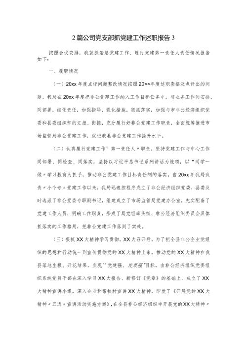 2篇公司党支部抓党建工作述职报告3.docx