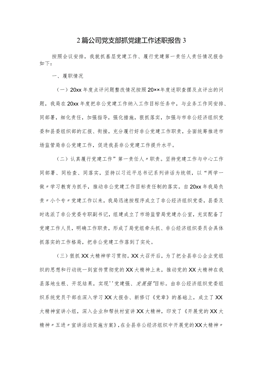 2篇公司党支部抓党建工作述职报告3.docx_第1页