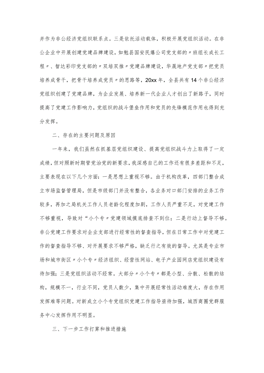 2篇公司党支部抓党建工作述职报告3.docx_第3页