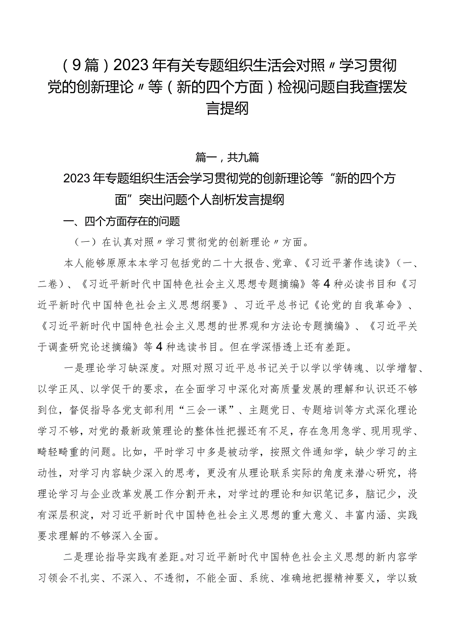 （9篇）2023年有关专题组织生活会对照“学习贯彻党的创新理论”等(新的四个方面)检视问题自我查摆发言提纲.docx_第1页