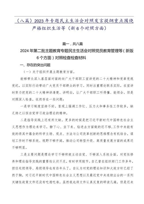 （八篇）2023年专题民主生活会对照发言提纲重点围绕严格组织生活等（新6个对照方面）.docx