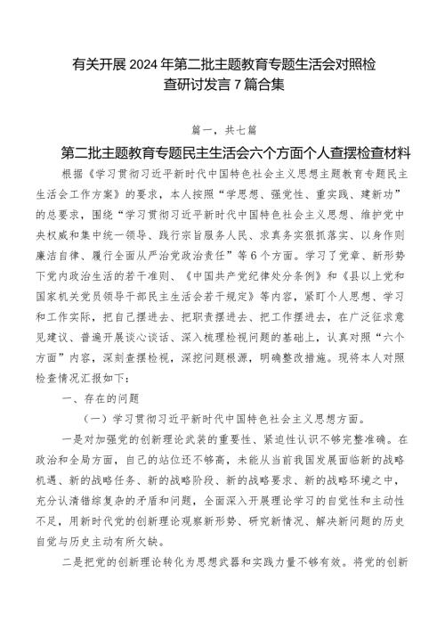 有关开展2024年第二批集中教育专题生活会对照检查研讨发言7篇合集.docx