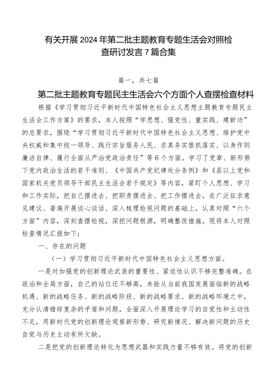 有关开展2024年第二批集中教育专题生活会对照检查研讨发言7篇合集.docx_第1页