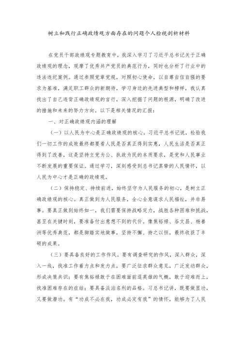 树立和践行正确政绩观方面存在的问题个人检视剖析材料树立和践行正确政绩观——为官之路的导航明灯（2篇）.docx