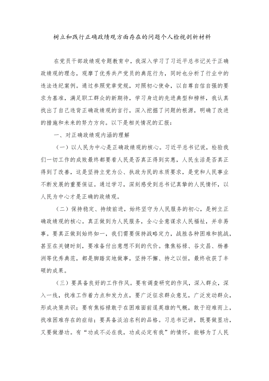 树立和践行正确政绩观方面存在的问题个人检视剖析材料树立和践行正确政绩观——为官之路的导航明灯（2篇）.docx_第1页