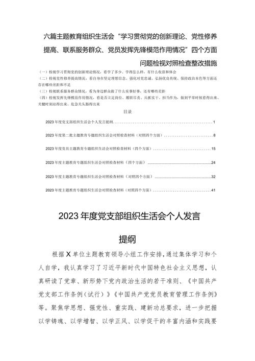 六篇生活会“学习贯彻党的创新理论、党性修养提高、联系服务群众、党员发挥先锋模范作用情况”四个方面问题检视整改措施.docx