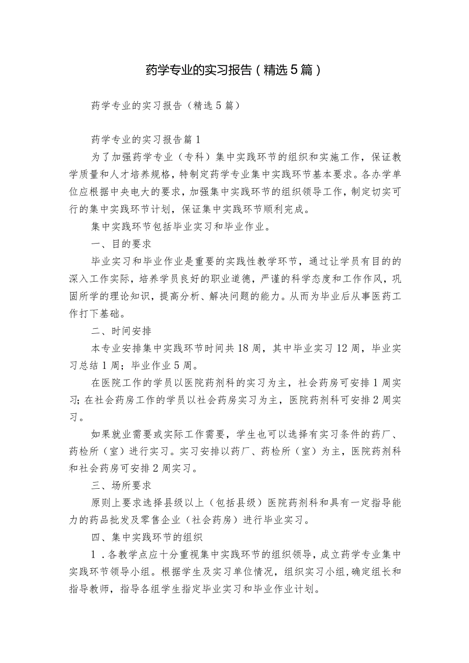 药学专业的实习报告（精选5篇）.docx_第1页