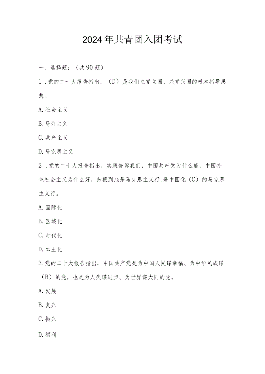 2024年共青团入团考试题目及答案.docx_第1页