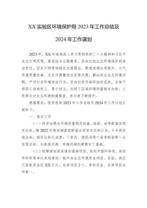 XX实验区环境保护局2023年工作总结及2024年工作谋划(20231229).docx
