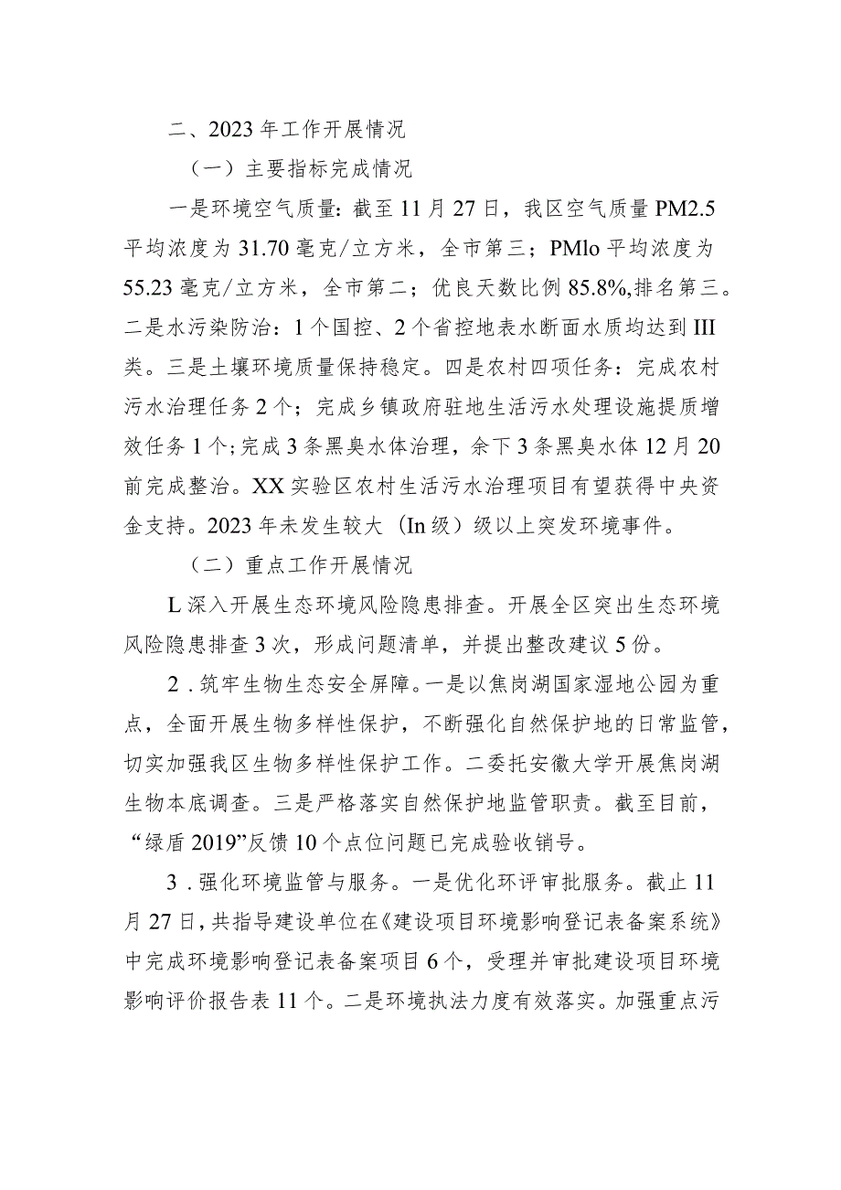 XX实验区环境保护局2023年工作总结及2024年工作谋划(20231229).docx_第2页