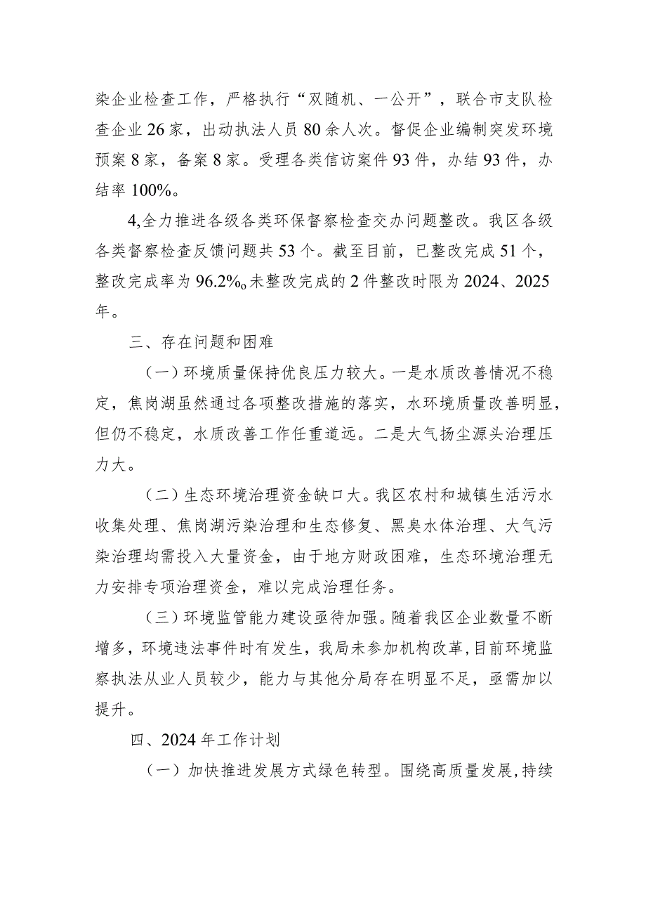 XX实验区环境保护局2023年工作总结及2024年工作谋划(20231229).docx_第3页