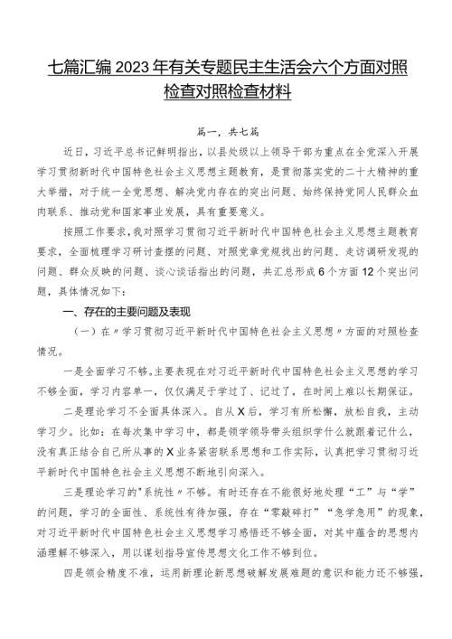 七篇汇编2023年有关专题民主生活会六个方面对照检查对照检查材料.docx