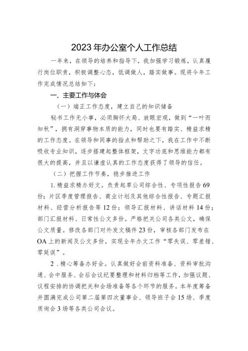 2023年办公室个人工作总结(1).docx