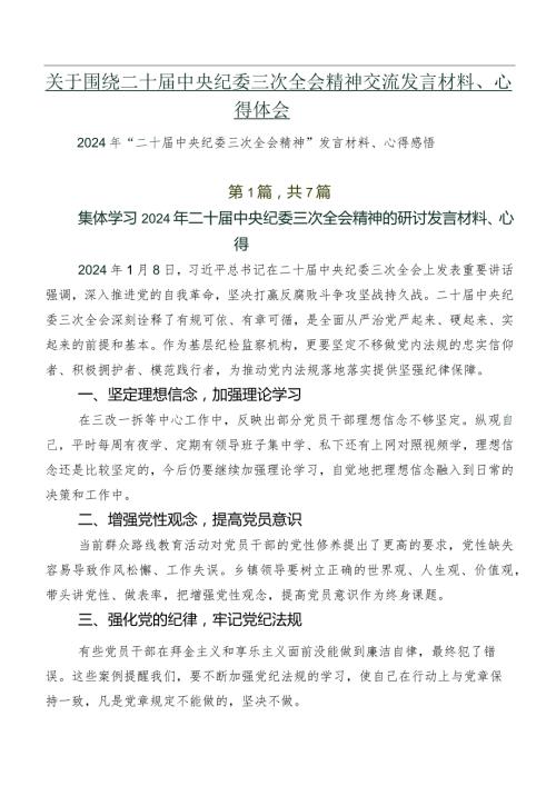 关于围绕二十中央纪委三次全会精神交流发言材料、心得体会.docx