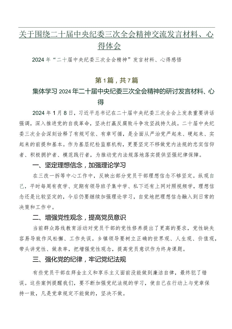 关于围绕二十中央纪委三次全会精神交流发言材料、心得体会.docx_第1页